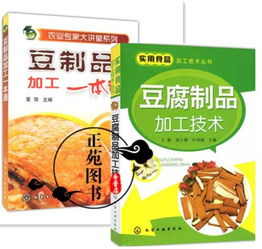 豆制品加工一本通 豆腐制品加工技术书籍豆腐腐竹豆腐干豆腐皮原料配方制作大全书籍豆制品加工工艺流程食品